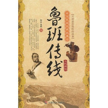 中华民间经典故事会（人物传说）：鲁班传线
