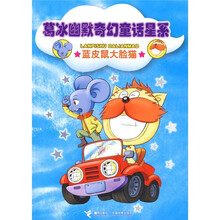 葛冰幽默奇幻童话星系：蓝皮鼠大脸猫