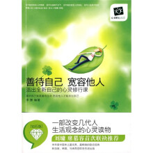 善待自己,宽容他人:活出全新自己的心灵修行课