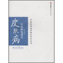 皮肤病中医特色诊疗