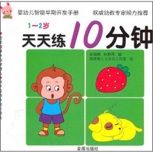 婴幼儿智能早期开发手册·天天练10分钟:1-2岁