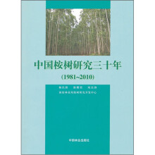 中国桉树研究三十年(1981-2010)