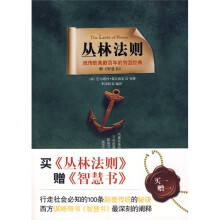 丛林法则（赠智慧书1本）