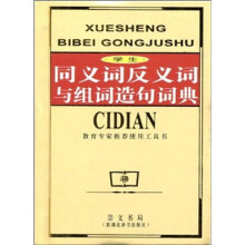学生同义词反义词与组词造句词典