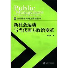 公共管理民地方治理丛书:新社会运动与当代西方政治变革