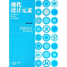 现代设计元素：字体设计
