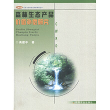 森林生态产品价值补偿研究