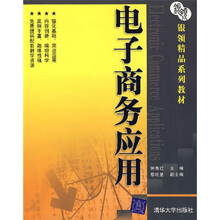 银领精品系列教材：电子商务应用