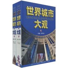 世界城市大观（套装共2册）