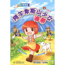 阿尔卑斯山少女海蒂（全彩漫画版）