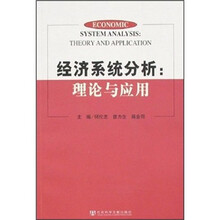 经济系统分析：理念与应用