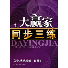 高中思想政治(必修2)/大赢家同步三练