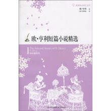 新课标双语文库：欧·亨利短篇小说精选（双语插图本）