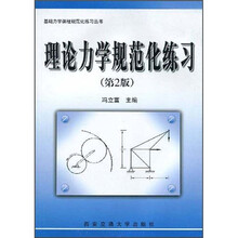 理论力学规范化练习(第2版)