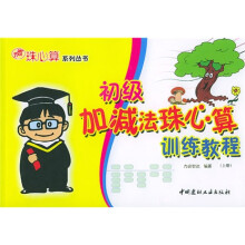 力智珠心算系列丛书：初级加减法珠心算训练教程（上下）