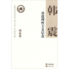 重建理性主义信念