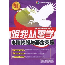 跟我从零学：电脑炒股与基金交易（附CD-ROM光盘1张）