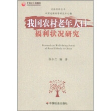 我国农村老年人口福利状况研究