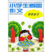 小学生看图作文:景物描写