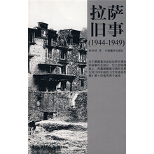 拉萨旧事（1944-1949）