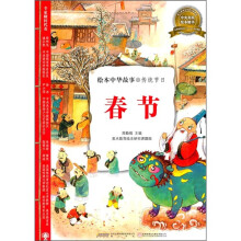 绘本中华故事·传统节日：春节