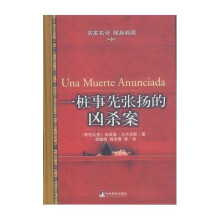 一桩事先张扬的凶杀案(精装)