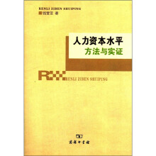 人力资本水平：方法与实证