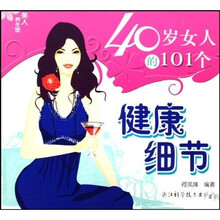 40岁女人的101个健康细节