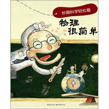 物理很简单：妙趣科学轻松看