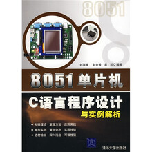 8051单片机C语言程序设计与实例解析