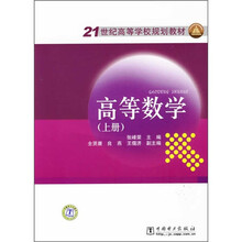 21世纪高等学校规划教材：高等数学（上册）