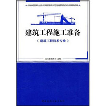国家示范性高职院校建设项目成果（徐州建筑职业技术学院）：建筑工程施工准备（建筑工程技术专业）
