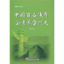 中国百名优秀企业家奋斗史(第9卷)