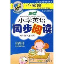 小蜜蜂英语同步系列·小学英语同步阅读:4年级(下)(第4册)(双色版)