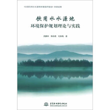 饮用水水源地环境保护规划理论与实践