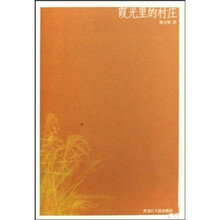 霞光里的村庄