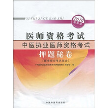 2010医师资格考试中医执业医师资格考试押题秘卷（医学综合笔试部分）（最新版）