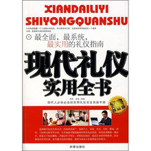 现代礼仪实用全书