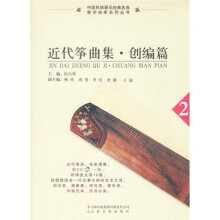 近代筝曲集:创编篇2(附CD1张)