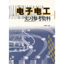 电子电工实习参考资料