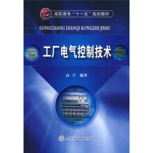 高职高专“十一五”规划教材:工厂电气控制技术