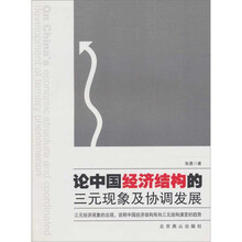 论中国经济结构的三元现象及协调发展