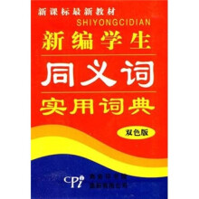 新课标最新教材:新编学生同义词实用词典(双色版)