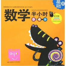 数学半小时(基础篇)(3-4岁)