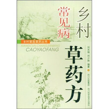 乡村常见病草药方
