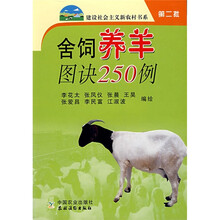 舍饲养羊图诀250例