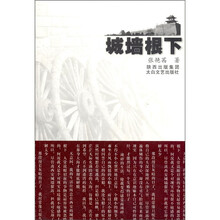城墙根下