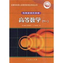 全国各类成人高等学校招生考试丛书(专科起点升本科):高等数学1(2010年版)