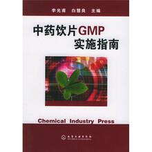 中药饮片GMP实施指南
