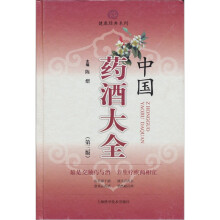 健康经典系列：中国药酒大全（第3版）